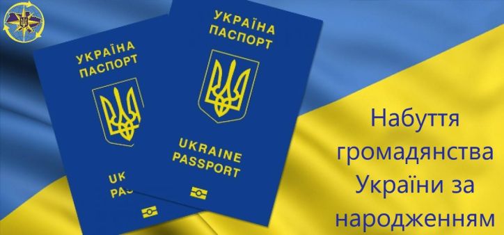 Набуття громадянства України за народженням
