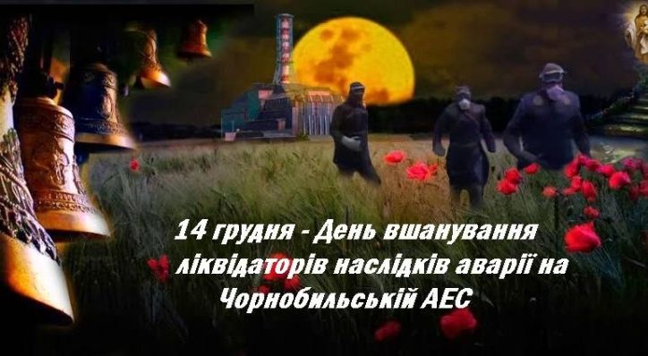 Шановні колеги-ліквідатори наслідків аварії на Чорнобильській АЕС, з Днем  вшанування вашого подвигу!