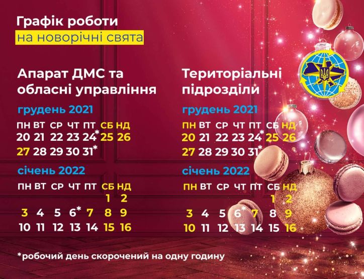 Графік роботи підрозділів ДМС України у період новорічних свят