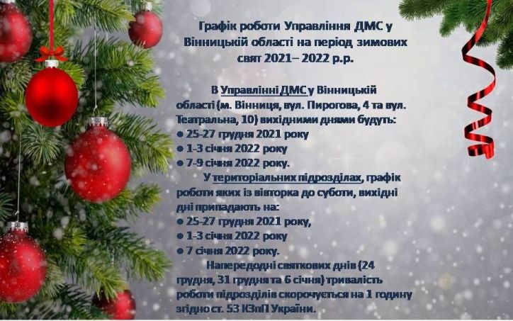 Просимо звернути увагу на зміни у графіку роботи Державної міграційної служби України у Вінницькій області у грудні 2021 року та січні 2022 року