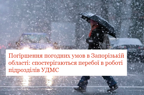 Погіршення погодних умов в Запорізькій області: спостерігаються перебої в роботі підрозділів УДМС