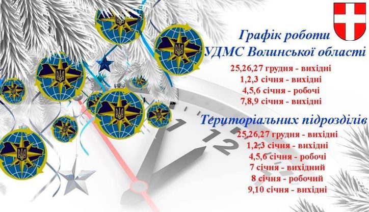 Графік роботи УДМС у Волинській області у період Новорічно-різдвяних свят!