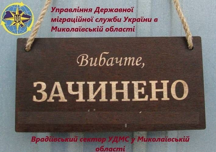 До уваги відвідувачів Врадіївського сектору УДМС у Миколаївській області!