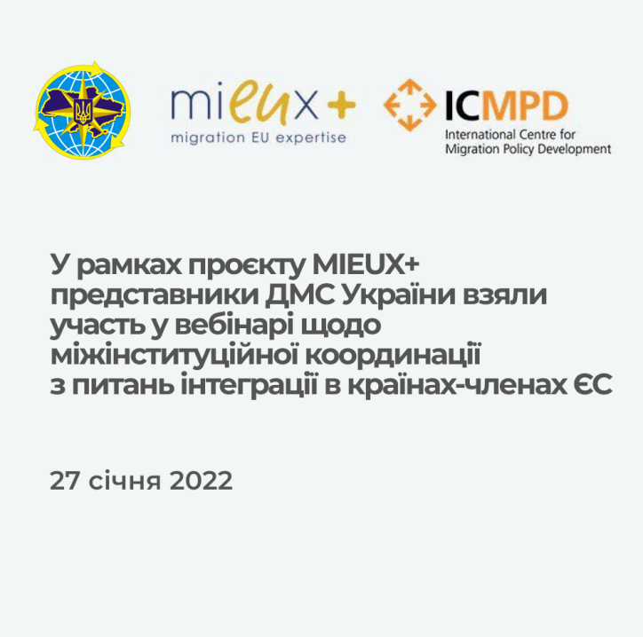 У рамках проєкту MIEUX+ представники ДМС України взяли участь у вебінарі щодо міжінституційної координації з питань інтеграції в країнах-членах ЄС