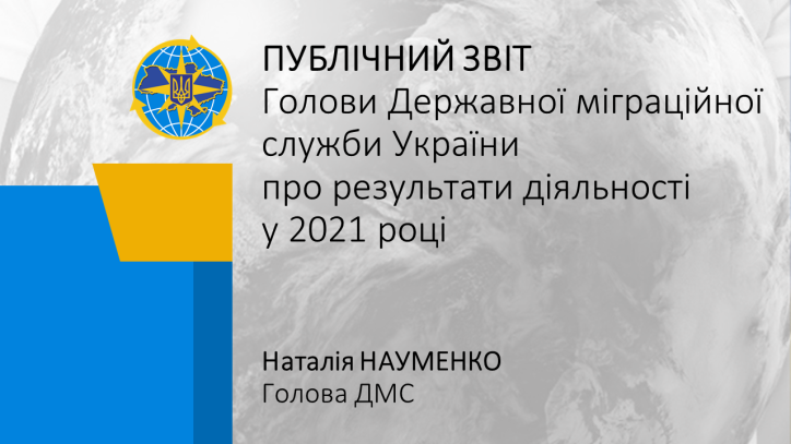 Презентація публічного звіту Голови Державної міграційної служби України за результатами роботи у 2021 році
