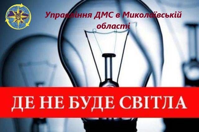 У Кривоозерському секторі УДМС України у Миколаївській області відсутнє електропостачання