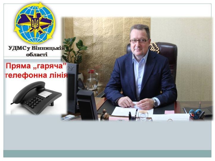 4 лютого Ви матимете можливість поспілкуватись у телефонному режимі особисто із начальником Управління ДМС у Вінницькій області