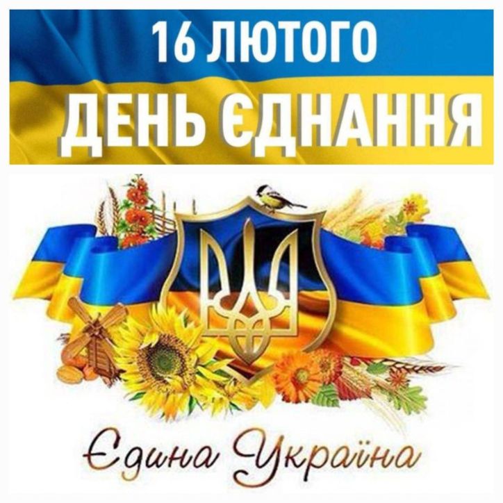 Сьогодні в Україні вперше відзначають День єднання!