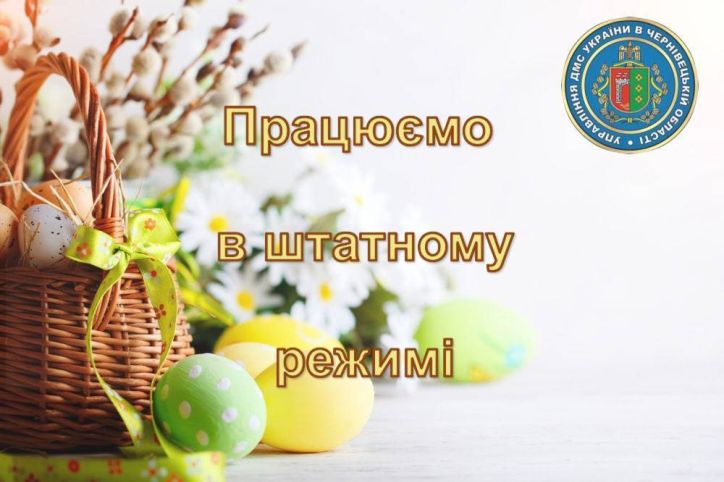 УДМС у Чернівецькій області під час Великодніх свят працюватиме без додаткових вихідних
