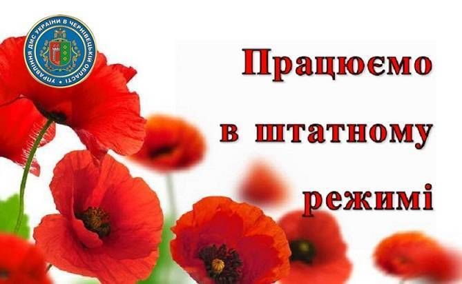 8 та 9 травня режим роботи УДМС у Чернівецькій області залишиться незмінним