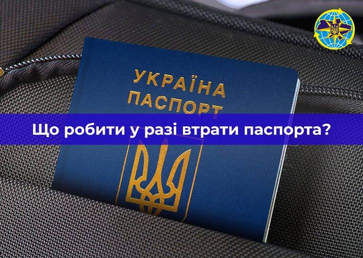 Дії громадян України у разі втрати паспорта під час війни
