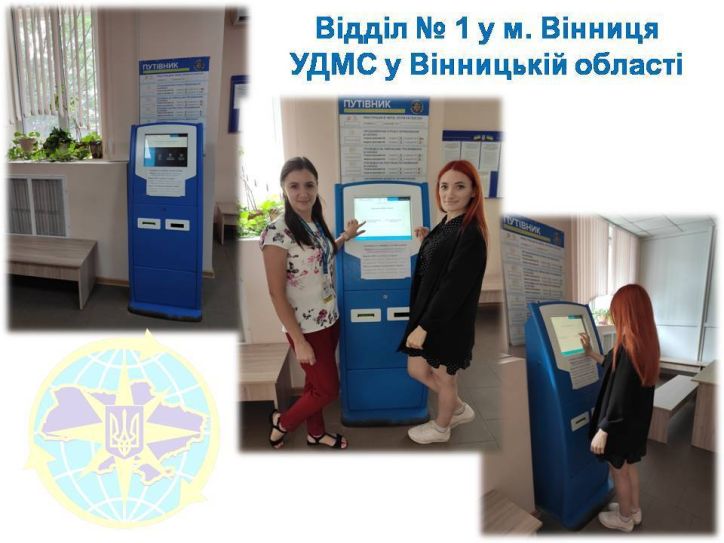 У відділі №1 УДМС України у Вінницькій області встановлено термінал для запису в електронну чергу