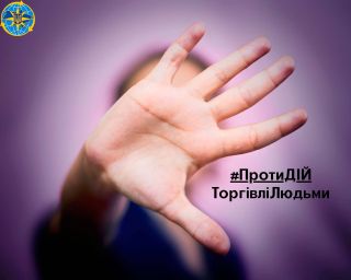 Міграційники інформували черкащан як не стати жертвами торгівлі людьми