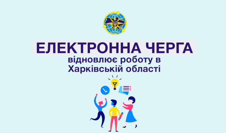 Електронна черга в ДМС Харківської області відновлює роботу з 12 серпня