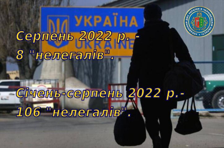 В серпні на Буковині примусово повернено з України 8-х  «нелегалів»