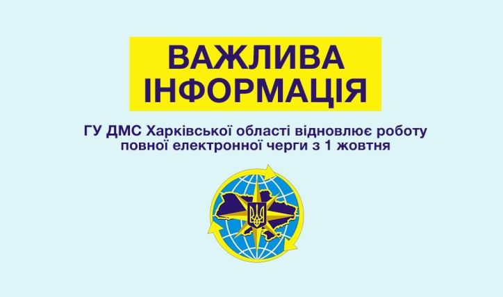 ГУ ДМС Харківської області відновлює роботу електронної черги з 1 жовтня