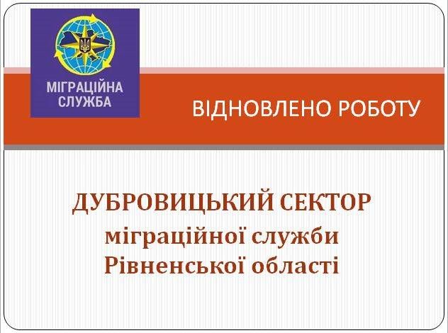 Відновлено роботу Дубровицького сектору УДМС Рівненщини