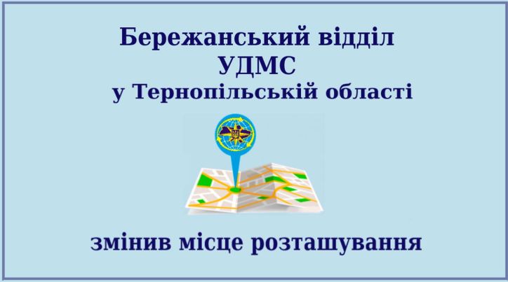 Бережанський відділ УДМС у Тернопільській області змінив своє місце розташування
