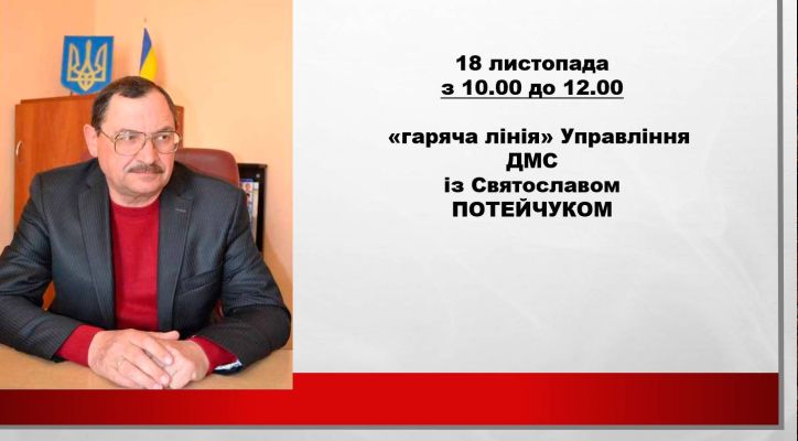 18 листопада – «гаряча лінія»  із заступником УДМС у Рівненській області