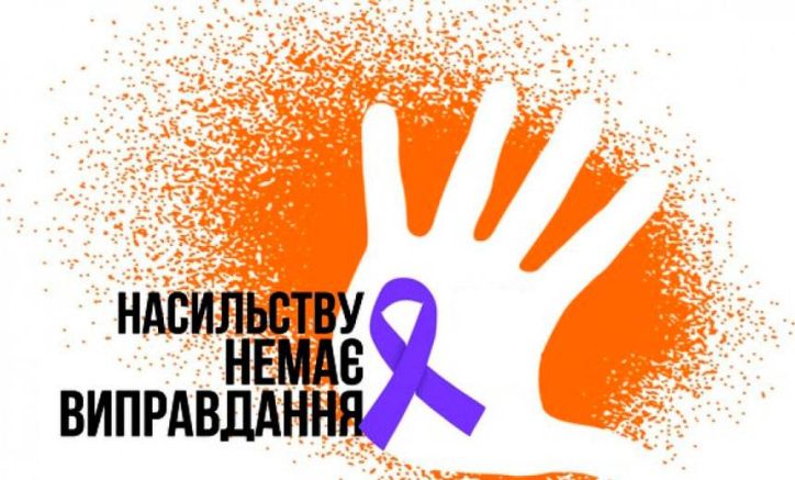 Щорічна Всесвітня акція «16 днів проти насильства»