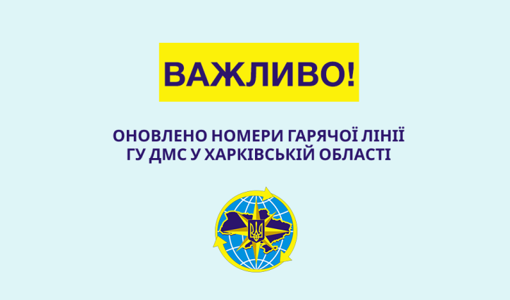 Оновлено номери гарячої лінії ГУ ДМС у Харківській області