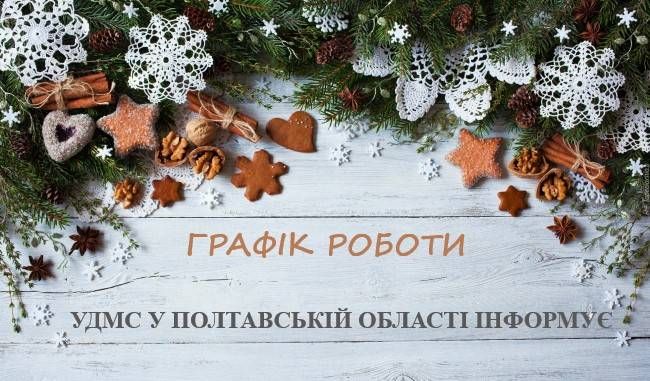 УДМС Полтавщини на новорічно-різдв'яні свята працюватимуть без додаткових вихідних