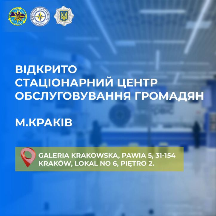 Представництво ДП «Документ» відкриває стаціонарний центр обслуговування громадян у Кракові