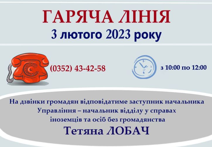 На дзвінки громадян відповідатиме заступник начальника міграційної служби Тернопільської області