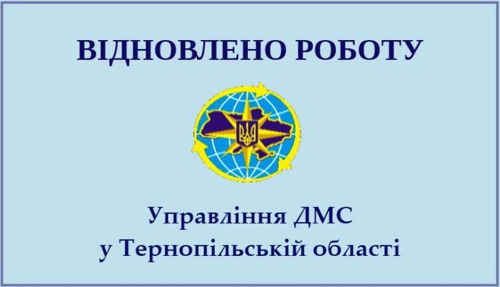 Надання послуг в УДМС України в Тернопільській області відновлено