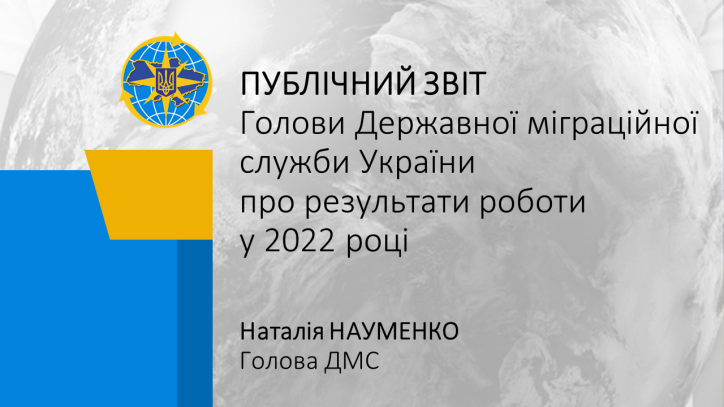 Презентація публічного звіту Голови Державної міграційної служби України за результатами роботи у 2022 році