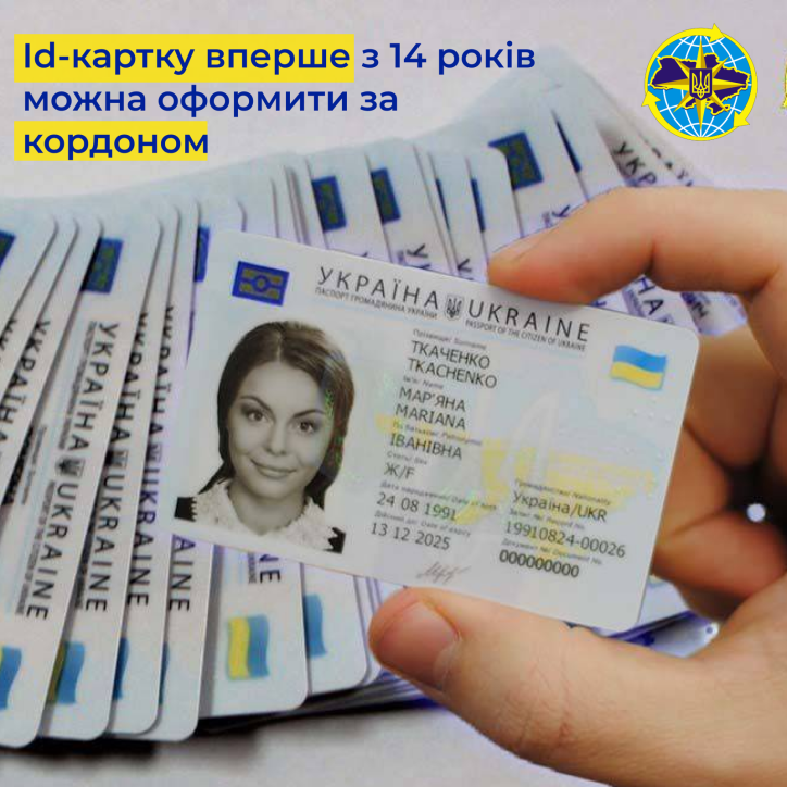 Українці з 14 років можуть вперше оформити ID-картку за кордоном