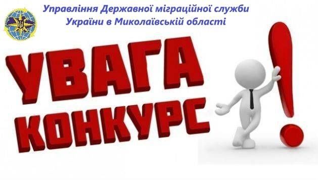 УДМС України в Миколаївській області оголошує конкурс на заміщення вакантних посад