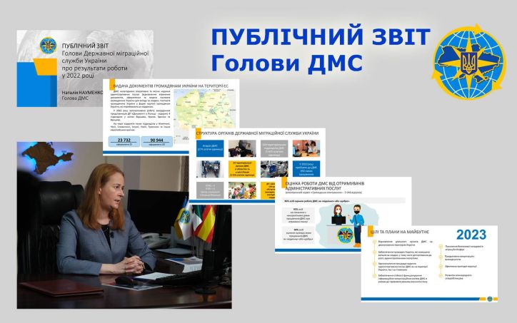Публічний звіт Голови Державної міграційної служби України за результатами роботи у 2022 році