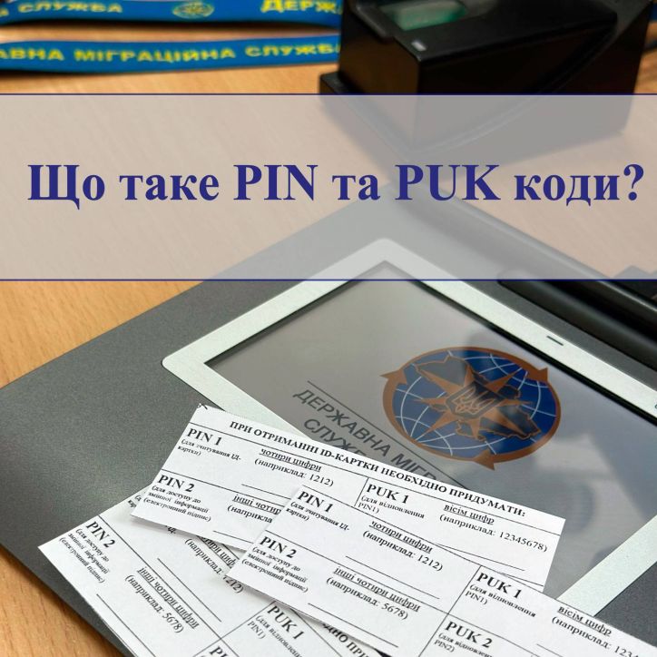 Що таке PIN та PUK коди, які громадяни вводять у зчитувач при отриманні ID-картки?