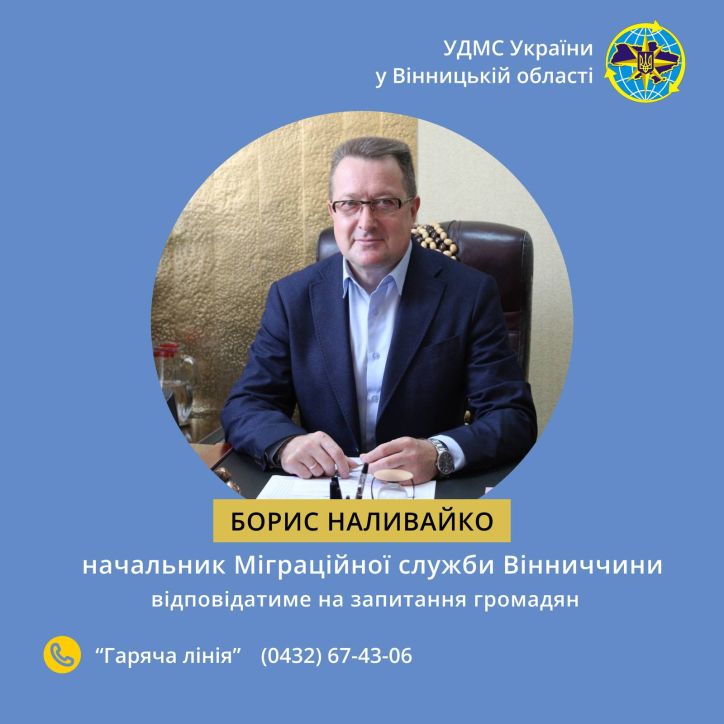 На «гарячій лінії» начальник Міграційної служби Вінницької області Борис НАЛИВАЙКО