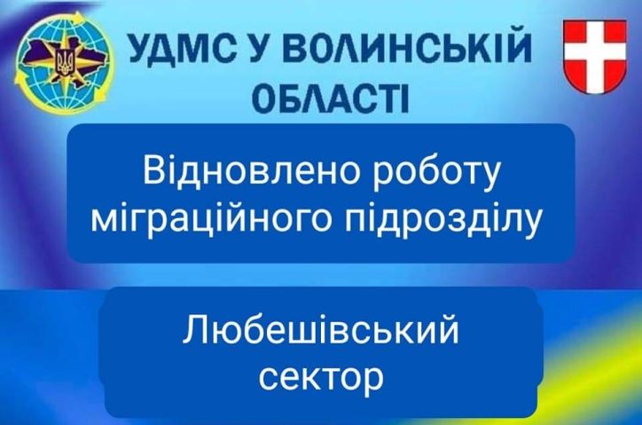 УДМС України у Волинській області повідомляє про відновлення роботи Любешівського сектору