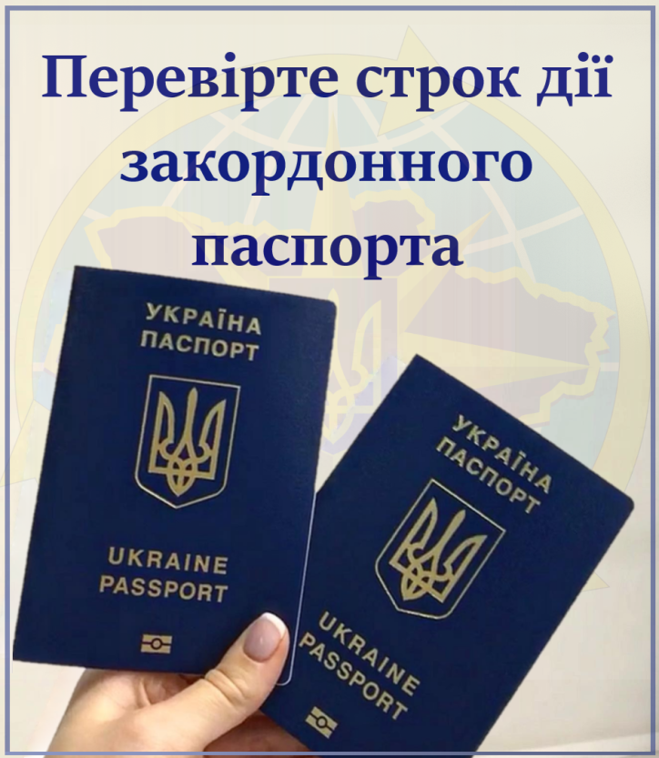 Перевірте строк дії закордонного паспорта