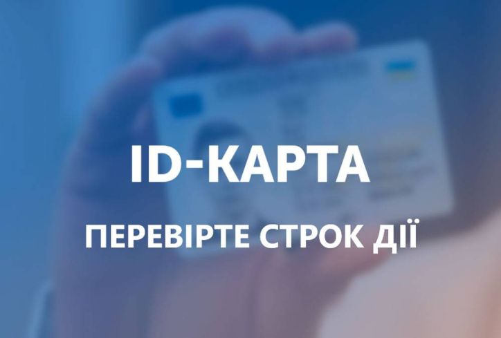 До уваги громадян, які у віці від 14 до 18 років у 2018 році оформили перші ID -картки