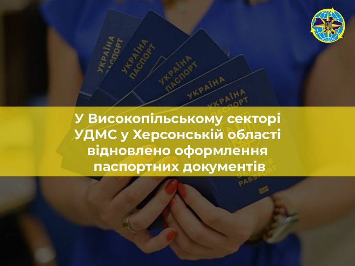 Вільна Херсонщина продовжує відновлюватися: українці можуть оформити документи у ще одному підрозділі ДМС