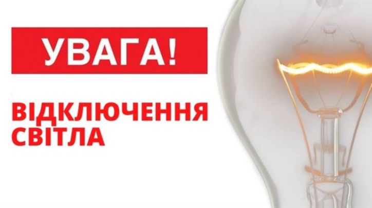 У Березнегуватському секторі УДМС України у Миколаївській області планується відключення електропостачання