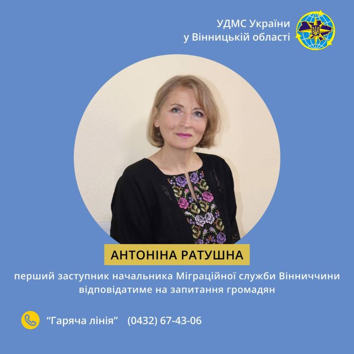 Перший заступник начальника УДМС України у Вінницькій області відповідатиме на дзвінки «гарячої лінії»