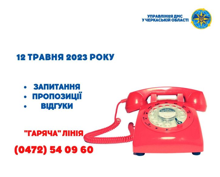 Заступник начальника УДМС у Черкаській області надаватиме телефонні консультації