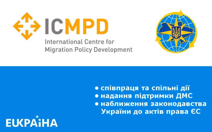 Україна - ЄС: Голова ДМС Науменко зустрілася із делегацією Міжнародного центру з розвитку міграційної політики