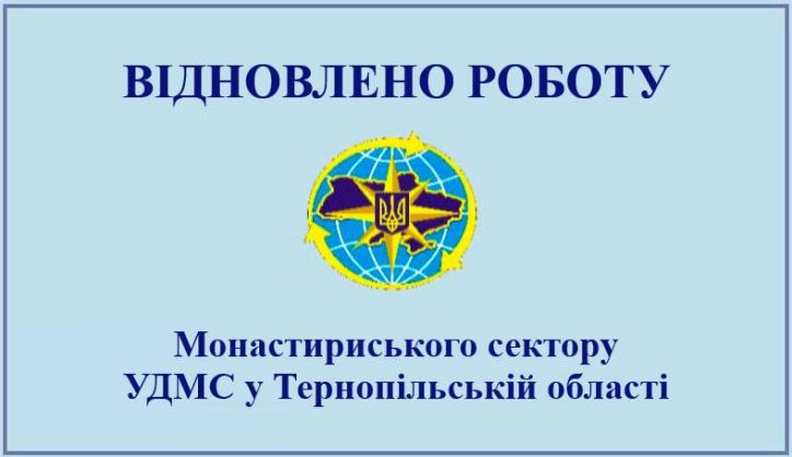 До уваги відвідувачів Монастириського сектору УДМС у Тернопільській області