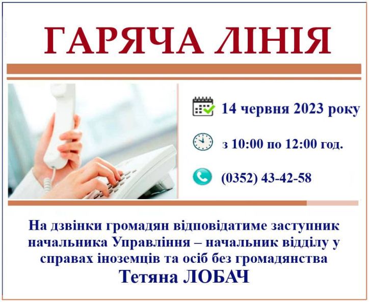 На дзвінки громадян відповідатиме заступник начальника міграційної служби у Тернопільській області