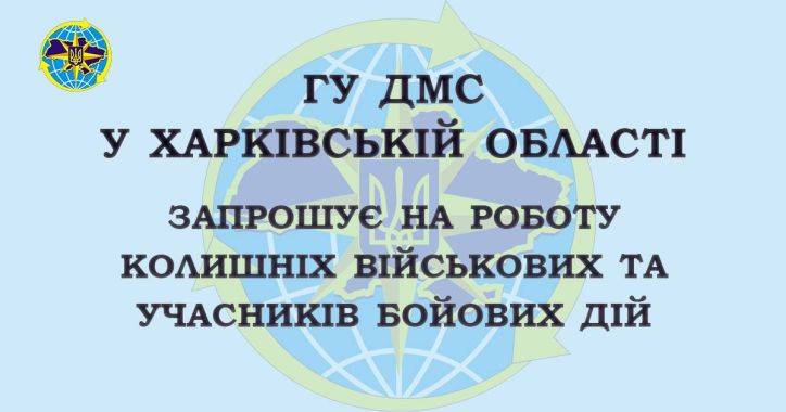 Державна міграційна служба України в Харківській області пропонує працевлаштування колишнім військовим та учасникам бойових дій