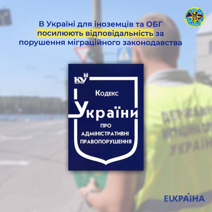 В Україні для іноземців та ОБГ посилюють відповідальність за порушення міграційного законодавства