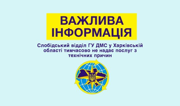 Слобідський відділ ГУ ДМС у Харківській області тимчасово не працює