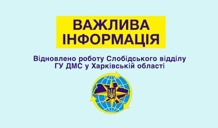 Слобідський відділ ГУ ДМС у Харківській області відновив роботу у повному обсязі