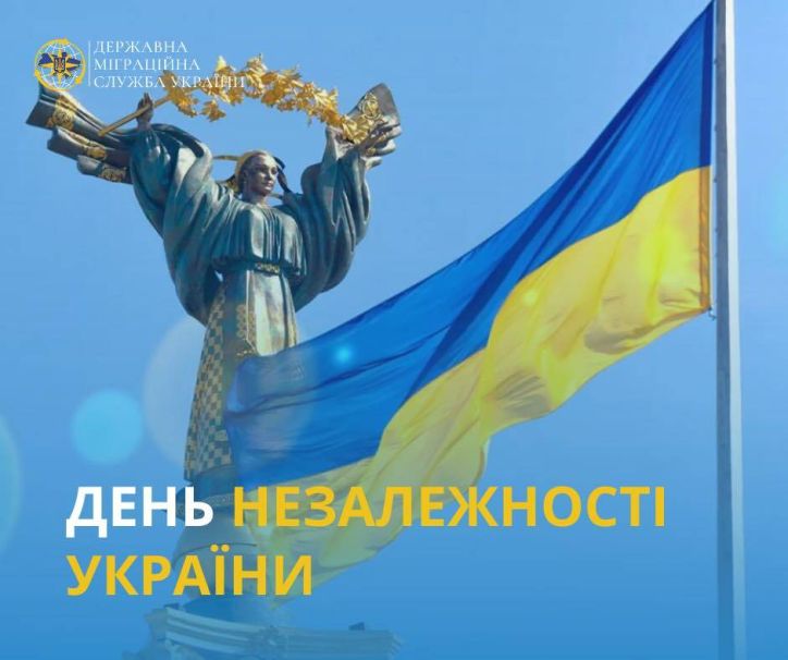 Привітання Голови ДМС з Днем Незалежності України
